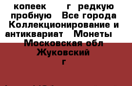  50 копеек 1997 г. редкую пробную - Все города Коллекционирование и антиквариат » Монеты   . Московская обл.,Жуковский г.